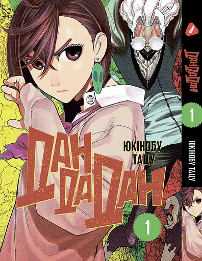 Комплект Манги Yohoho Print Дандадан Dandadan Том з 01 по 05 українською мовою YP DDD SET 01 - фото 2