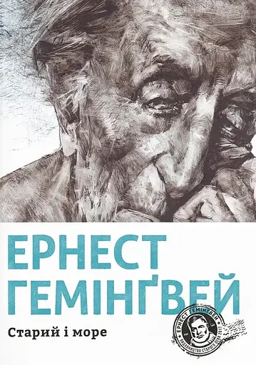 Старий і море - Ернест Гемінґвей - фото 1