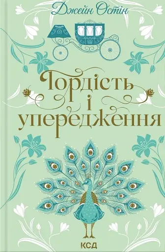 Гордість і упередження