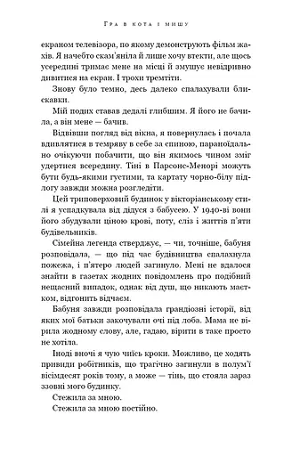 Гра в кота і мишу. Книга 1. Переслідування Аделіни - фото 7