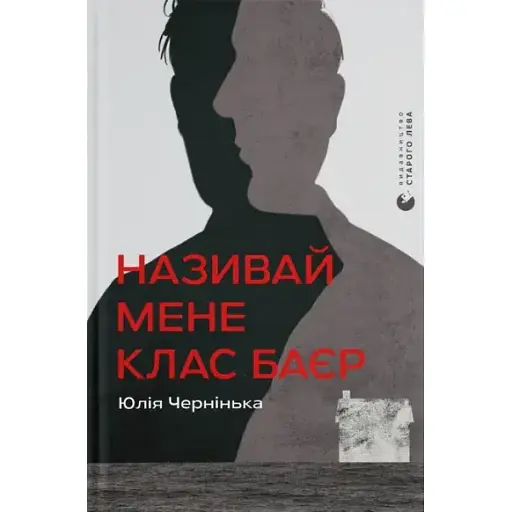 Книга Називай мене Клас Баєр - Юлія Чернінька (ВСЛ) - фото 1