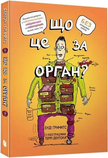 Книга Що це за орган? Дурнуватий довідник з анатомії твого тіла Artbooks 0145 - фото 1