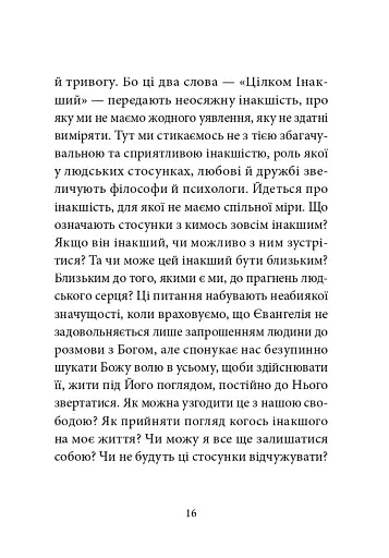 Ніколи не чужий. Інакшість Бога у світлі Євангелія - фото 9