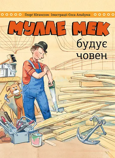 Мулле Мек будує човен Моноліт-Bizz