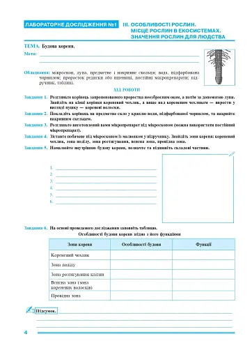 Біологія. 7 клас. Практикум (за програмою Самойлов А. М., Тагліна О. В., Утєвська О. М.) - фото 2