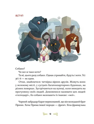 36 і 6 собак - фото 3