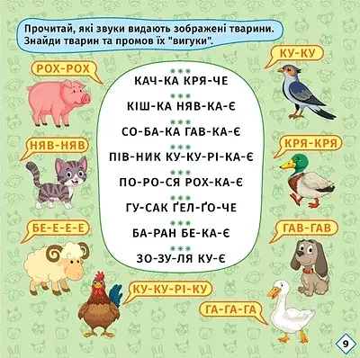 Перші кроки до читання. Читаємо з їжачком - фото 5