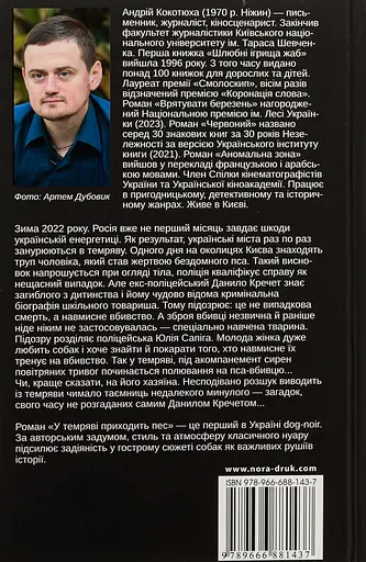 У темряві приходить пес - Андрій Кокотюха - фото 2