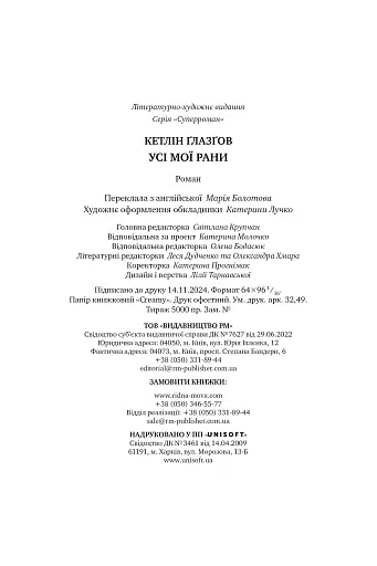 Усі мої рани - фото 9