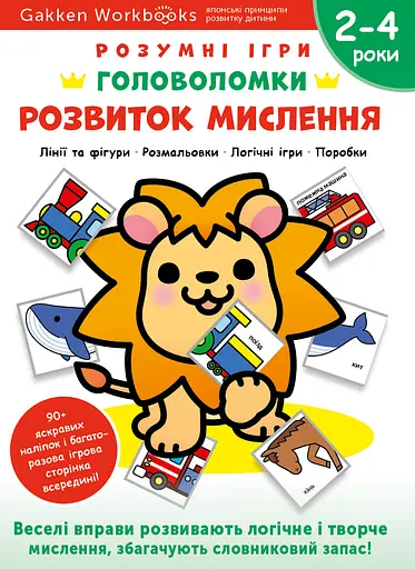Розвиток мислення. Головоломки. 2-4 роки + наліпки і багаторазові сторінки для малювання