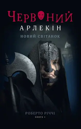 Червоний Арлекін. Новий світанок. Книга 4 - фото 1