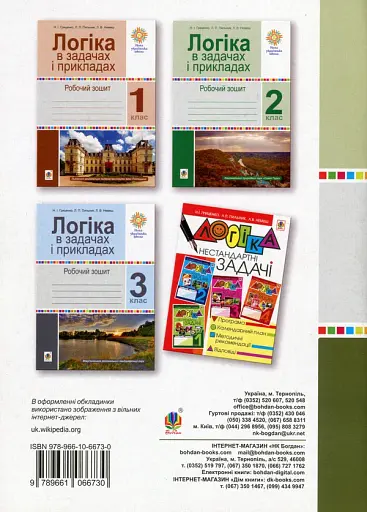 Логіка в задачах і прикладах. 4 клас. Робочий зошит - фото 2