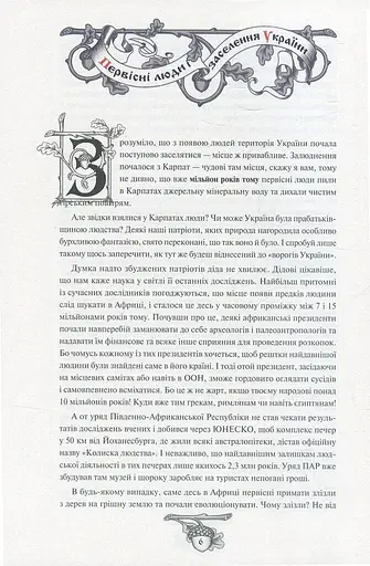 Історія України від діда Свирида. Книга 1 - фото 2