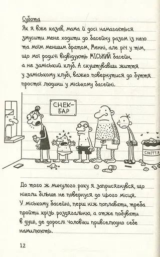 Щоденник слабака. Канікули псу під хвіст (4) - фото 6