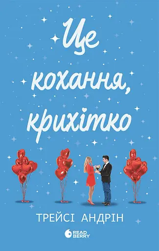 Це кохання, крихітко