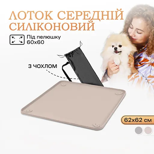 Туалет лоток під пелюшку для собак 60х60 ПУХНАСТЕ ЩАСТЯ бежевий - фото 2