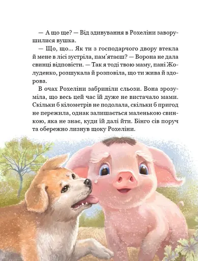 Рохеліна Жолуденко та Бінго - фото 10