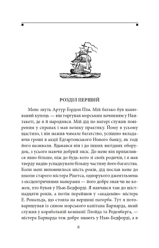 Оповідь Артура Гордона Піма - фото 7