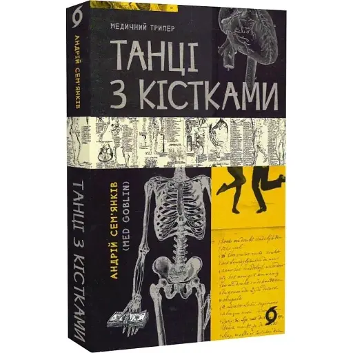 Книга Танці з кістками - Андрій Сем’янків (MED GOblin) (Віхола) - фото 1