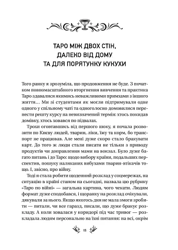 Таро від першої особи. 78 добрих передвісників - фото 10