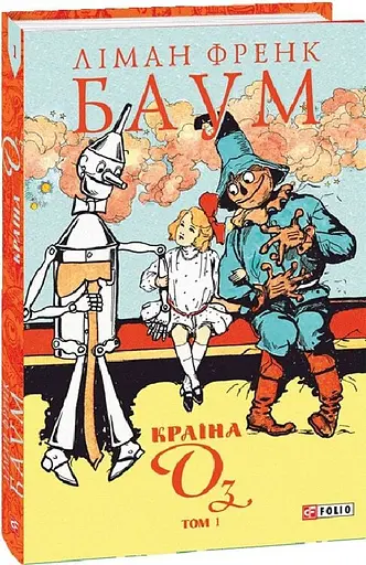 Країна Оз. Том 1 - фото 2