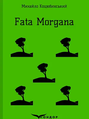 Fata morgana - Михайло Коцюбинський - фото 1