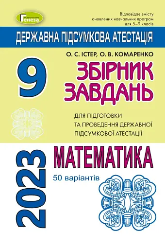 Державна підсумкова атестація 2023. Збірник завдань. Математика 50 варіантів. 9 клас