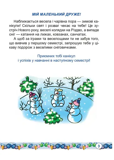 Зимові канікули без нудьги. Сніговичок. 1 клас - фото 2