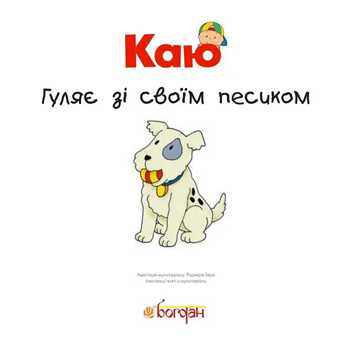 Книга Каю гуляє зі своїм песиком. Мої історії. Автор - Гарві Роджер (Богдан) - фото 2