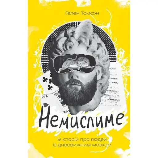 Немислиме. 9 історій про людей з дивовижним мозком - Гелен Томсон - фото 1