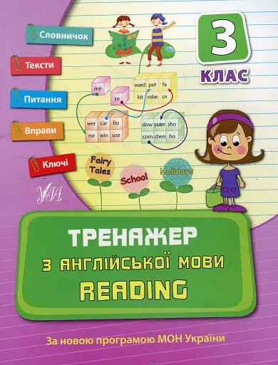 Тренажер з англійської мови. Reading. 3 клас