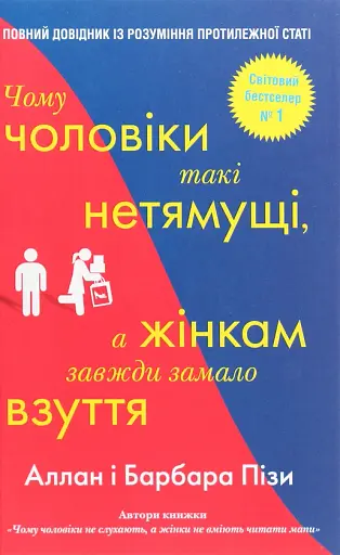Чому чоловіки такі нетямущі, а жінкам завжди замало взуття