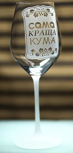 Винный бокал с веселой гравировкой 480 мл самая лучшая Кума подарок фужер для вина - фото 2