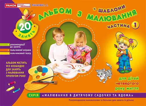 Альбом з малювання. Молодша група, 3-4 роки. Частина 1 - фото 2