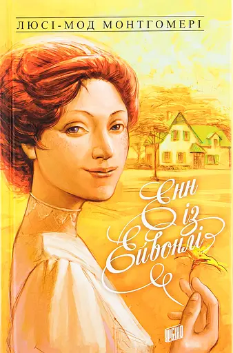Енн із Ейвонлі - Люсі Мод Монтгомері