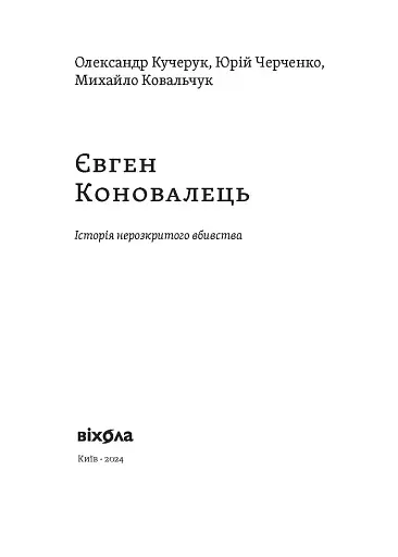 Євген Коновалець. Історія нерозкритого вбивства - фото 3