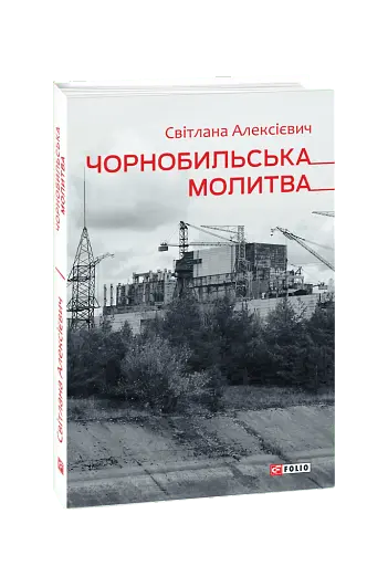 Чорнобильська молитва. Хроніка майбутнього - фото 2