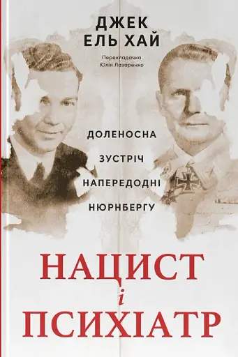 Нацист і психіатр. Доленосна зустріч напередодні Нюрнбергу
