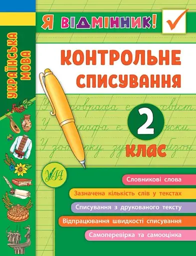 Я відмінник! Контрольне списування. 2 клас