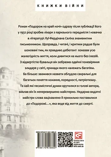 Подорож на край ночі - Луї-Фердінан Селін - фото 2