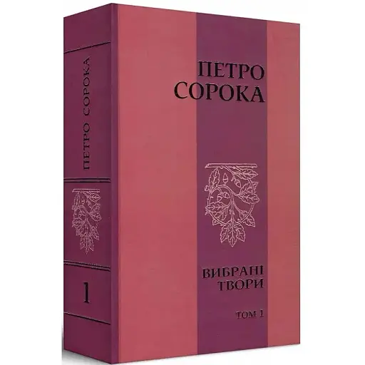 Книга Вибрані твори. Том 1 - Петро Сорока (Український пріоритет)