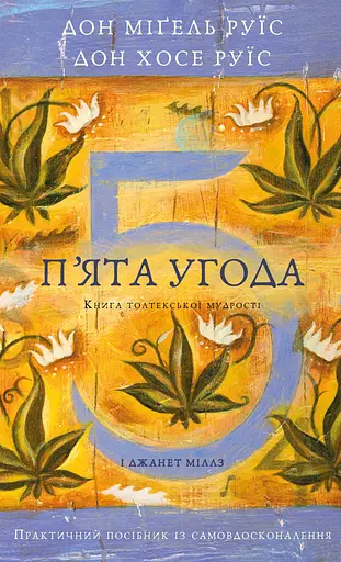 Пятое соглашение. Книга тольтекской мудрости. Практическое руководство по самосовершенствованию - фото 1