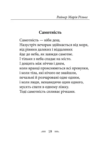 Рільке в перекладах Василя Стуса - фото 9
