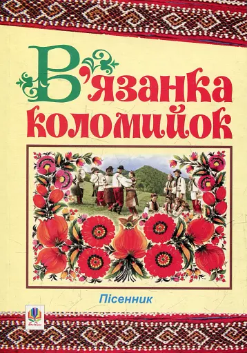 В’язанка коломийок. Пісенник