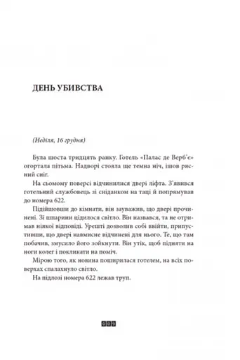 Книга Загадка 622 номера - Жоель Діккер (ВСЛ) - фото 2