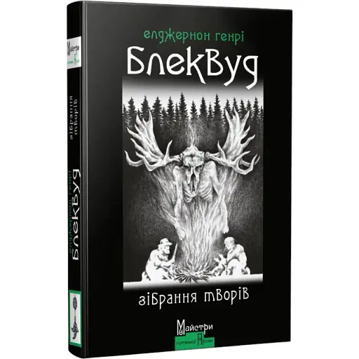 Книга Зібрання творів - Елджернон Генрі Блеквуд (Вид. Жупанського)