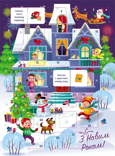 Адвент. Святкова домівка з наліпками - фото 3