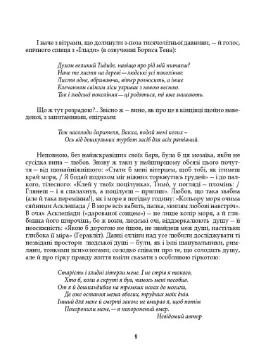 Грецька епіграма в перекладах Андрія Содомори - фото 6