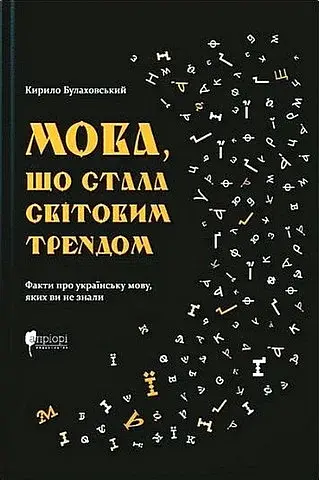 Мова, що стала світовим трендом