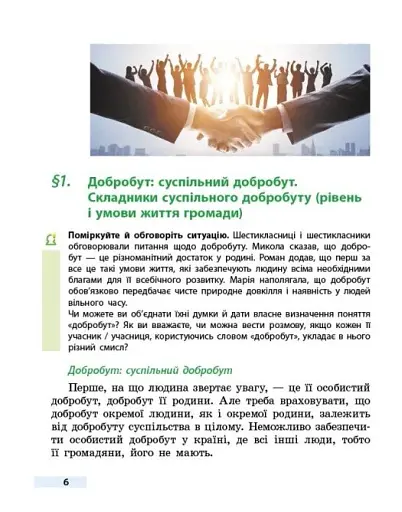 Здоров’я, безпека та добробут. 6 клас. Підручник - фото 2